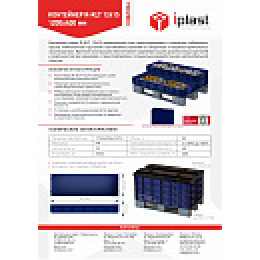 Пластиковый ящик R-KLT 12415 (1200х400х150)