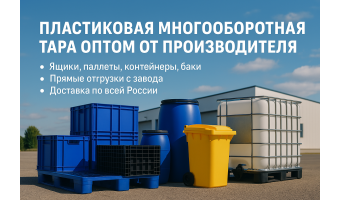 Пластиковая многооборотная тара оптом от производителя в Екатеринбурге – поставки по всей России