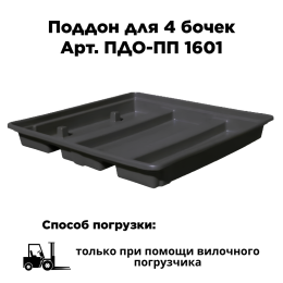 Поддон для 4 бочек ПДО-ПП 1601