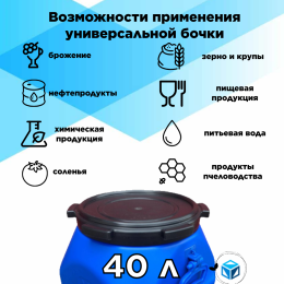 Бочка пластиковая 40 л винтовая крышка 285мм, вкладыш квадратная