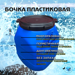 Бочка пластиковая 50 л винтовая крышка 285мм,вкладыш квадратная
