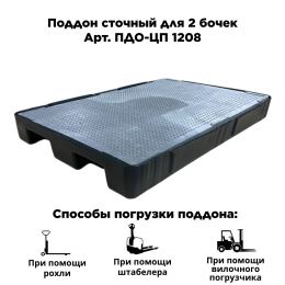Поддон сточный для 2 бочек ПДО-ЦП 1208